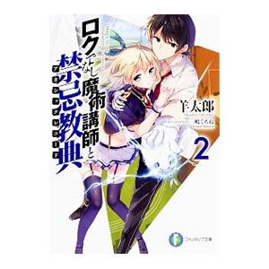 ロクでなし魔術講師と禁忌教典 2／羊太郎