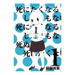 死にたくなるしょうもない日々が死にたくなるくらいしょうもなくて死ぬほど死にたくない日々 1／阿部共実