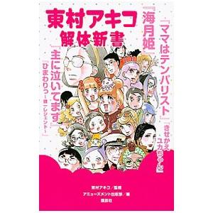 東村アキコ解体新書／東村アキコ