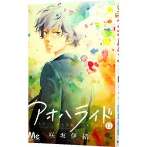 アオハライド 12／咲坂伊緒