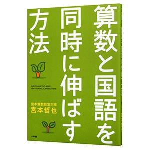 算数と国語を同時に伸ばす方法／宮本哲也