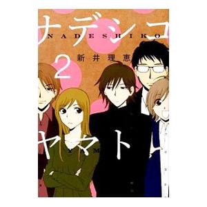 ナデシコヤマト 2／新井理恵