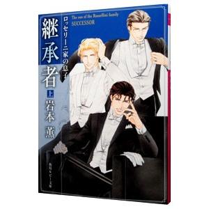 継承者 （ロッセリーニ家の息子シリーズ５） 上／岩本薫