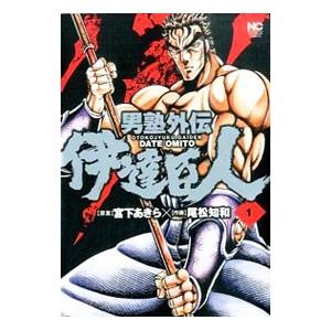 男塾外伝 伊達臣人 1／尾松知和