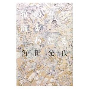 笹の舟で海をわたる／角田光代