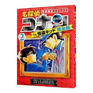 名探偵コナンvs．怪盗キッド 【完全版】 2／青山剛昌