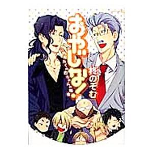 おやじな！〜おたくの白ちゃんの場合〜／柊のぞむ