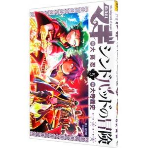 マギ シンドバッドの冒険 5／大寺義史