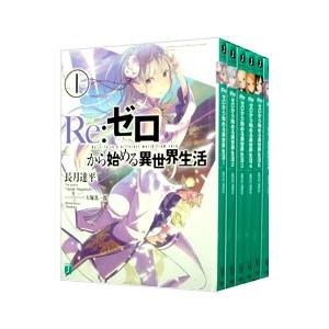 Re：ゼロから始める異世界生活 （1〜36巻セット）／長月達平