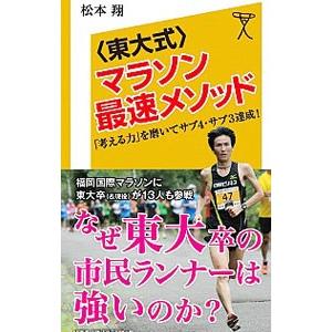 〈東大式〉マラソン最速メソッド／松本翔（１９８５〜）