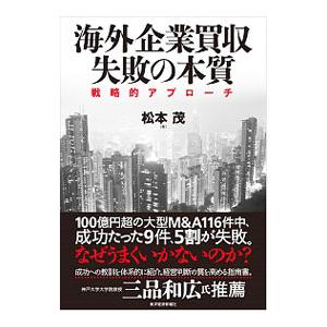 海外企業買収失敗の本質／松本茂（国際投資）