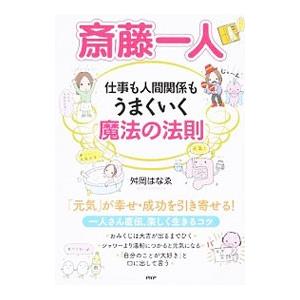 斎藤一人仕事も人間関係もうまくいく魔法の法則／舛岡はなえ