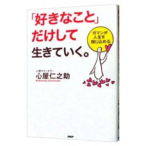 「好きなこと」だけして生きていく。／心屋仁之助｜netoff