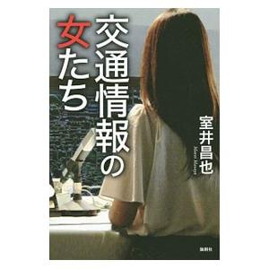 交通情報の女たち／室井昌也