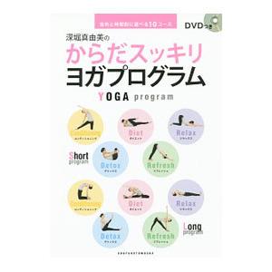 深堀真由美のからだスッキリヨガプログラム : 目的と時間別に選べる10コース 深堀真由美のからだスッキリヨガプログラム 目的と時間別に選べる10