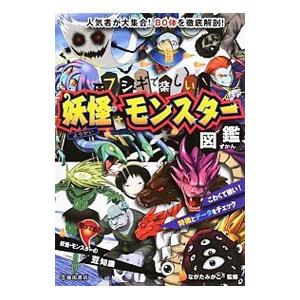 フシギで楽しい！妖怪・モンスター図鑑／ながたみかこ
