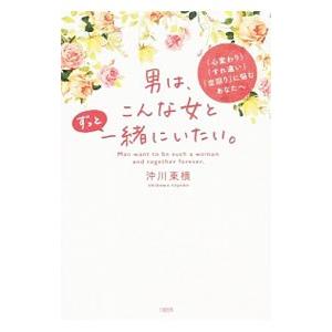 男は、こんな女とずっと一緒にいたい。／沖川東横