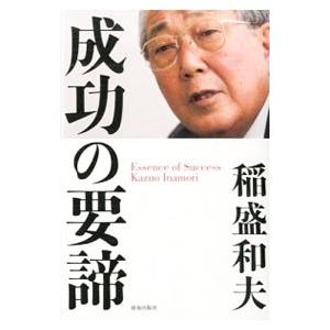 成功の要諦／稲盛和夫