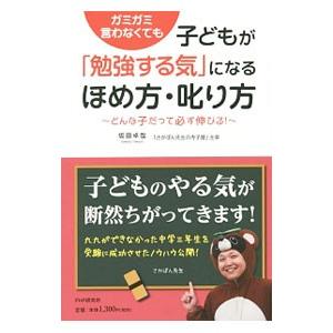 ガミガミ言わなくても子どもが「勉強する気」になるほめ方・叱り方／坂田卓哉