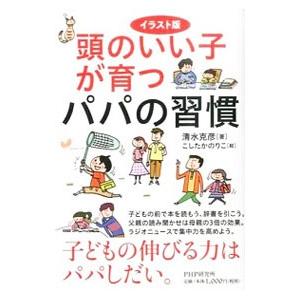 頭のいい子が育つパパの習慣／清水克彦