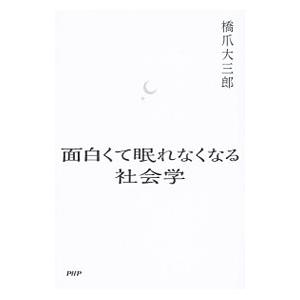 面白くて眠れなくなる社会学／橋爪大三郎