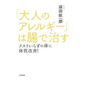 「大人のアレルギー」は腸で治す／藤田紘一郎