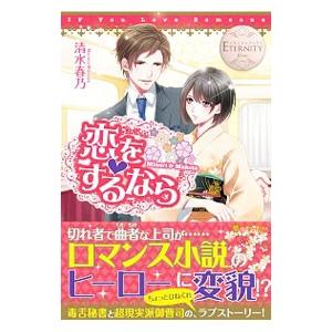 恋をするなら／清水春乃