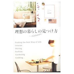 初回50 Offクーポン 理想の暮らしの見つけ方 電子書籍版 B Ebookjapan 通販 Yahoo ショッピング