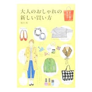 大人のおしゃれの新しい買い方／堀川波