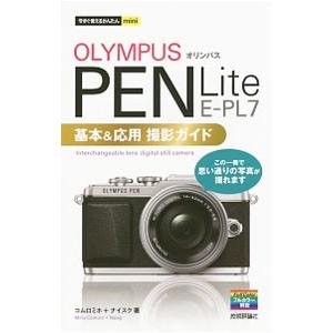 ＯＬＹＭＰＵＳ ＰＥＮ Ｌｉｔｅ Ｅ−ＰＬ７基本＆応用撮影ガイド／コムロミホ