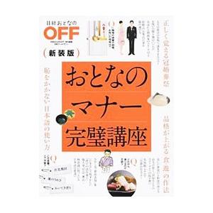 おとなのマナー完璧講座