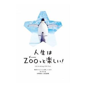 人生はＺＯＯっと楽しい！／水野敬也