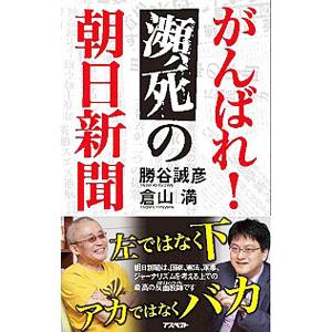 がんばれ！瀕死の朝日新聞／勝谷誠彦