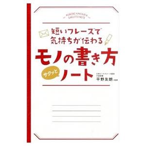 モノの書き方サクッとノート／平野友朗