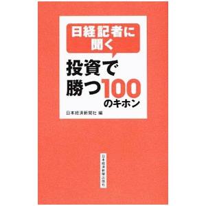 日経記者に聞く投資で勝つ100のキホン／日本経済新聞社