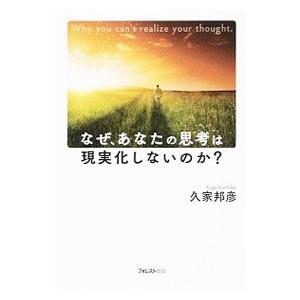 なぜ、あなたの思考は現実化しないのか？／久家邦彦
