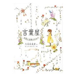 言葉屋 −言箱と言珠のひみつ−／久米絵美里