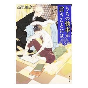 うちの執事が言うことには 3／高里椎奈