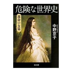 危険な世界史 運命の女篇／中野京子