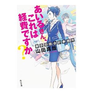 あいるさん、これは経費ですか？／山田真哉