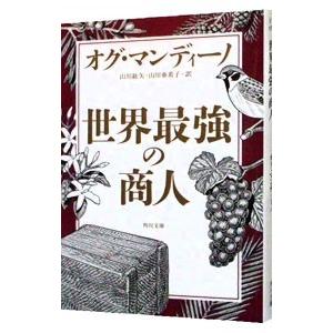 世界最強の商人／オグ・マンディーノ