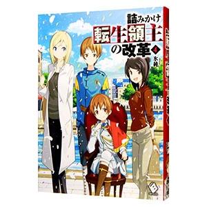 詰みかけ転生領主の改革 4 電子書籍版 著者 氷純 イラスト Domo B Ebookjapan 通販 Yahoo ショッピング