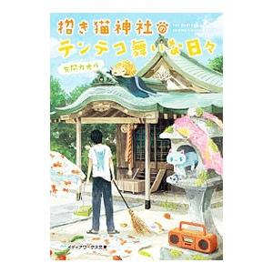 招き猫神社のテンテコ舞いな日々／有間カオル