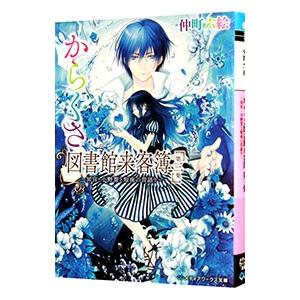 からくさ図書館来客簿(3)−冥官・小野篁と短夜の昔語り−／仲町六絵