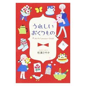 うれしいおくりもの／杉浦さやか