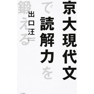 京大現代文で読解力を鍛える／出口汪