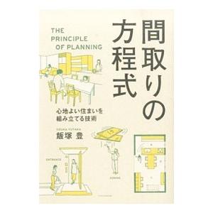 間取りの方程式／飯塚豊｜netoff