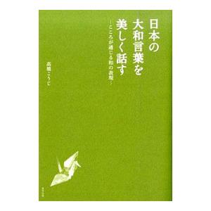 日本の大和言葉を美しく話す／高橋こうじ