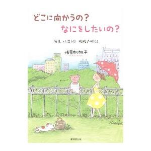 毎日、ふと思う 13／浅見帆帆子
