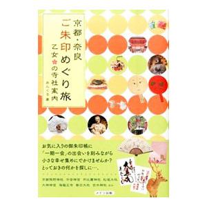 京都・奈良ご朱印めぐり旅乙女の寺社案内／ＯＦＦＩＣＥあんぐる